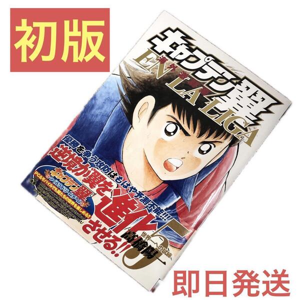 初版キャプテン翼 海外激闘編 EN LA LIGA 5巻 高橋陽一 ①