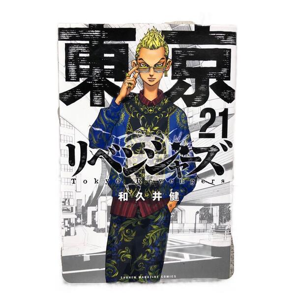 【初版】東京卍リベンジャーズ 東リベ 21巻 和久井健 少年マガジンコミックス