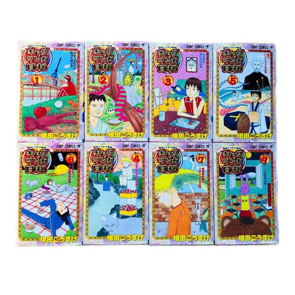 【バラ売り可能】 増田こうすけ劇場 ギャグマンガ日和 8巻セット 少年ジャンプ