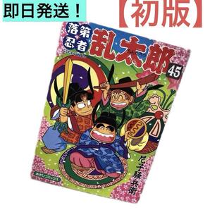 【初版】落第忍者乱太郎 45 (あさひコミックス)/尼子騒兵衛 / 朝日新聞出版