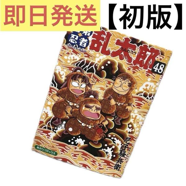 【初版】落第忍者乱太郎 48 (あさひコミックス) 尼子騒兵衛 / 朝日新聞出版