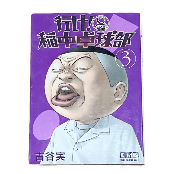 【良品】行け!稲中卓球部 文庫本 3巻 古谷実 講談社漫画文庫