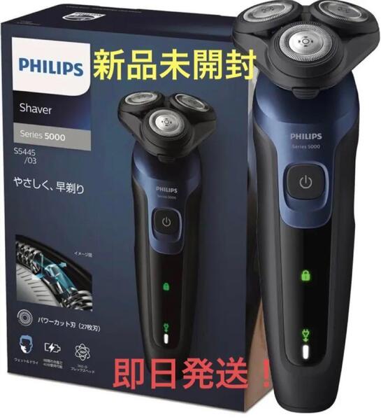 【即日発送】フィリップス 電気シェーバー 5000シリーズ S5445/03 黒
