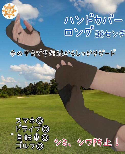 アームハンドカバー ロングサイズ 紫外線対策 日焼け防止 ゴルフ 指 手の甲 染みシワ防止 黒サイズ38センチ