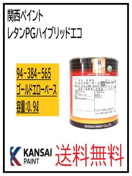 (87025①)関西ペイント レタンPGハイブリッドエコ #565 ゴールドエローベース 0.9L