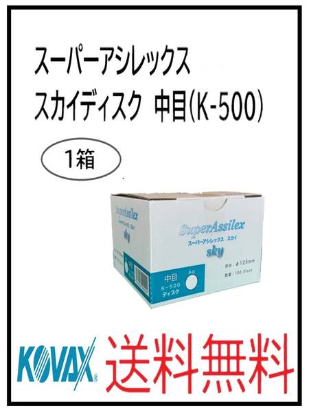 (51124中目)KOVAX スーパーアシレックス スカイディスク 125Φ 穴なし 中目(K-500)