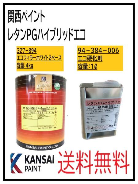 (87090-ホS)関西ペイント レタンPGハイブリッド エコフィラーホワイト2 ベース4Kg&エコ硬化剤1L セット