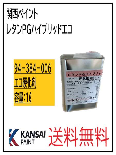 (87112②)関西ペイント レタンPGハイブリッド エコ硬化剤 1L
