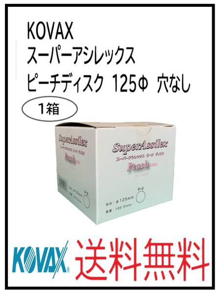 (51102-1)KOVAX スーパーアシレックス ピーチディスク 125Φ 穴なし 1箱