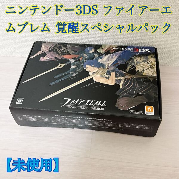 1768【未使用】ニンテンドー3DS ファイアーエムブレム 覚醒スペシャルパック Nintendo 任天堂