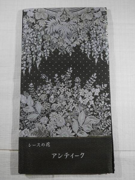 未仕立て新品 西陣織最高級袋帯 アンティークレースの花 黒地 六通総柄 正絹70% お仕立て代込み 送料無料