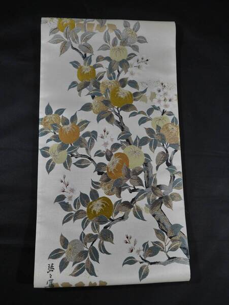 未仕立て新品 西陣織最高級袋帯 真珠本金箔唐織 花遊 実る橘 白地 正絹 お仕立て代込み 送料無料