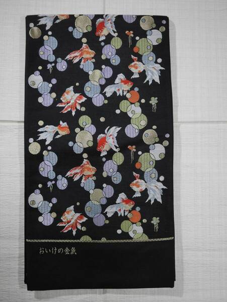 未仕立て新品 西陣織最高級袋帯 山下織物 おいけの金魚 黒地金ラメ入り 六通総柄 正絹 お仕立て代込み 送料無料