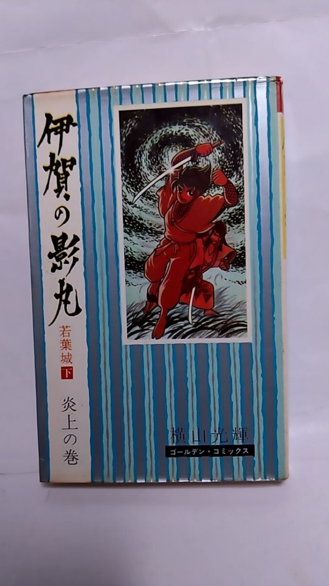2025年最新】Yahoo!オークション -伊賀の影丸 小学館の中古品