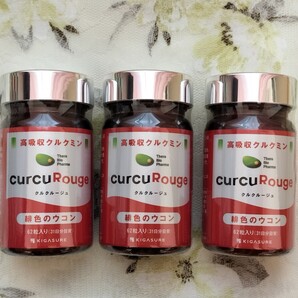 【新品未開封】クルクルージュ ×3個(バラ売り可)ウコン サプリ