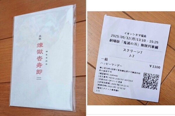 鑑賞券付 鬼滅の刃リバイバル上映 無限列車 入場者特典 誕生日