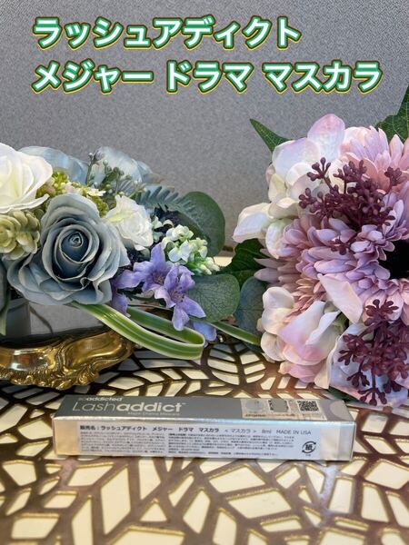 ラッシュアディクト メジャー ドラマ マスカラ