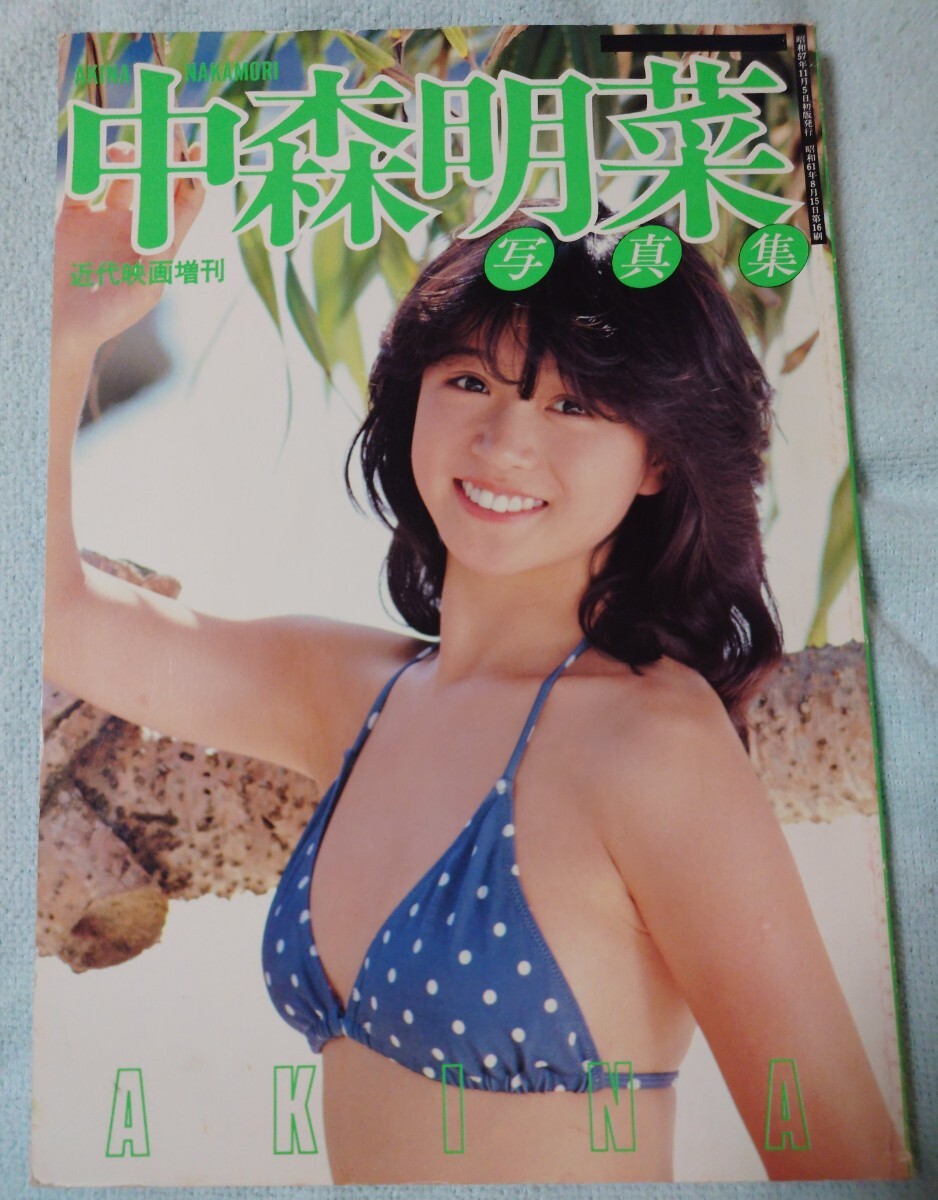 Yahoo!オークション -「中森明菜写真集」(中森明菜) (な)の落札