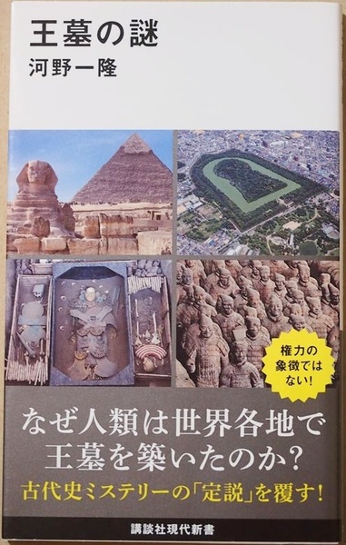 ★送料無料★ 『王墓の謎』 王墓はなぜ築かれたのか? エジプトのファラオが築いたピラミッド 中国の皇帝たちが造った山稜 河野一隆 新書