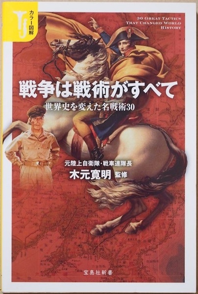 ★送料無料★ 『カラー図解 戦争は戦術がすべて』 世界史を変えた名戦術30 アウステルリッツの戦い ナチス・ドイツの電撃戦 木元寛明