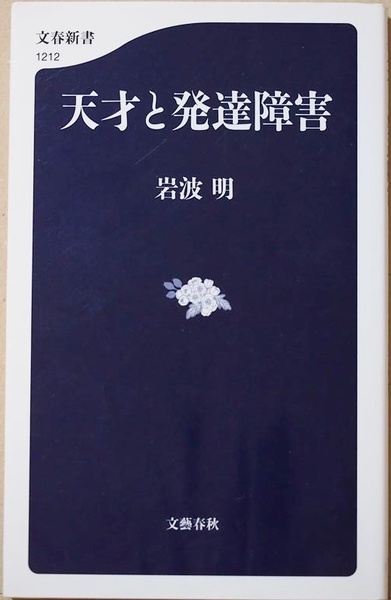 ★送料無料★ 『天才と発達障害』 モーツァルト アインシュタイン 野口英世 南方熊楠 人類史を変えた超天才たちの精神病理を解析 岩波明
