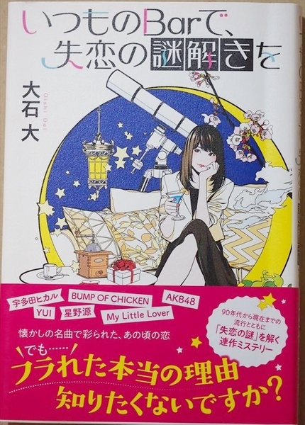 ★送料無料★ 『いつものBarで、失恋の謎解きを』 社会学や心理学を使って"失恋の真相“を解き明かす連作ミステリー 大石大 単行本