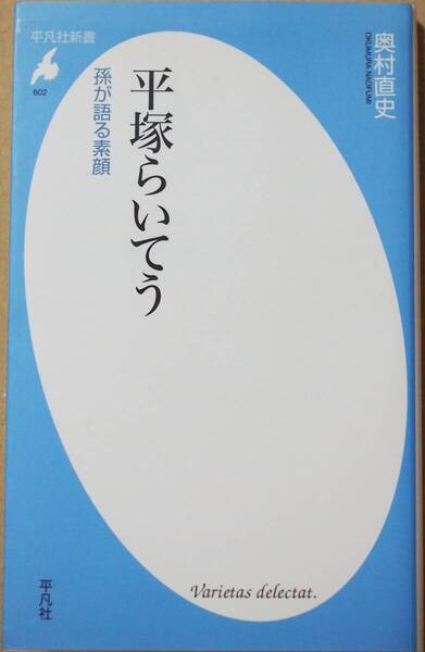 ★送料無料★ 『平塚らいてう』 孫が語る素顔 「女性解放」「反戦平和」の闘士として語り継がれる偉人 家族にのみ見せた意外な素顔 新書