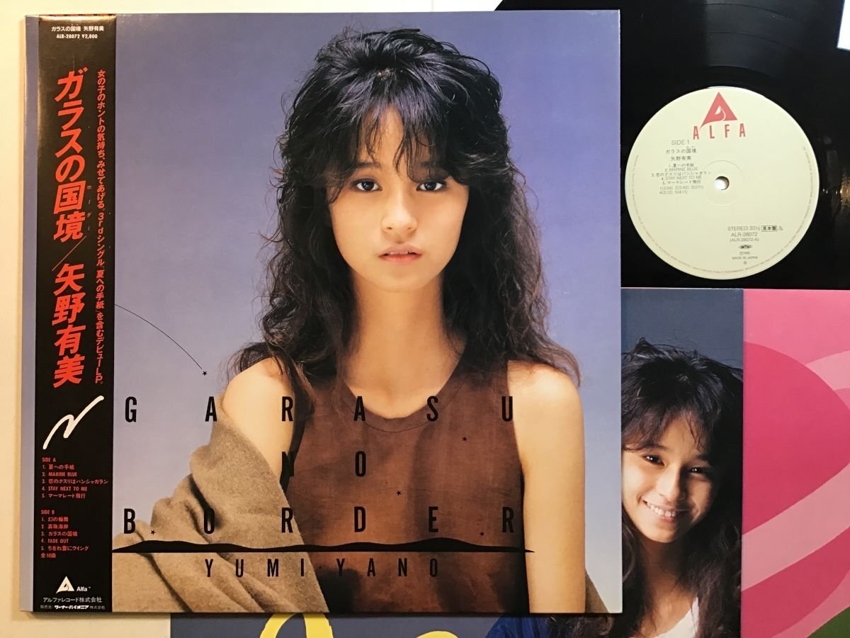 みみさん専用 プロモ ピンナップ付き 矢野有美/ガラスの国境 LP