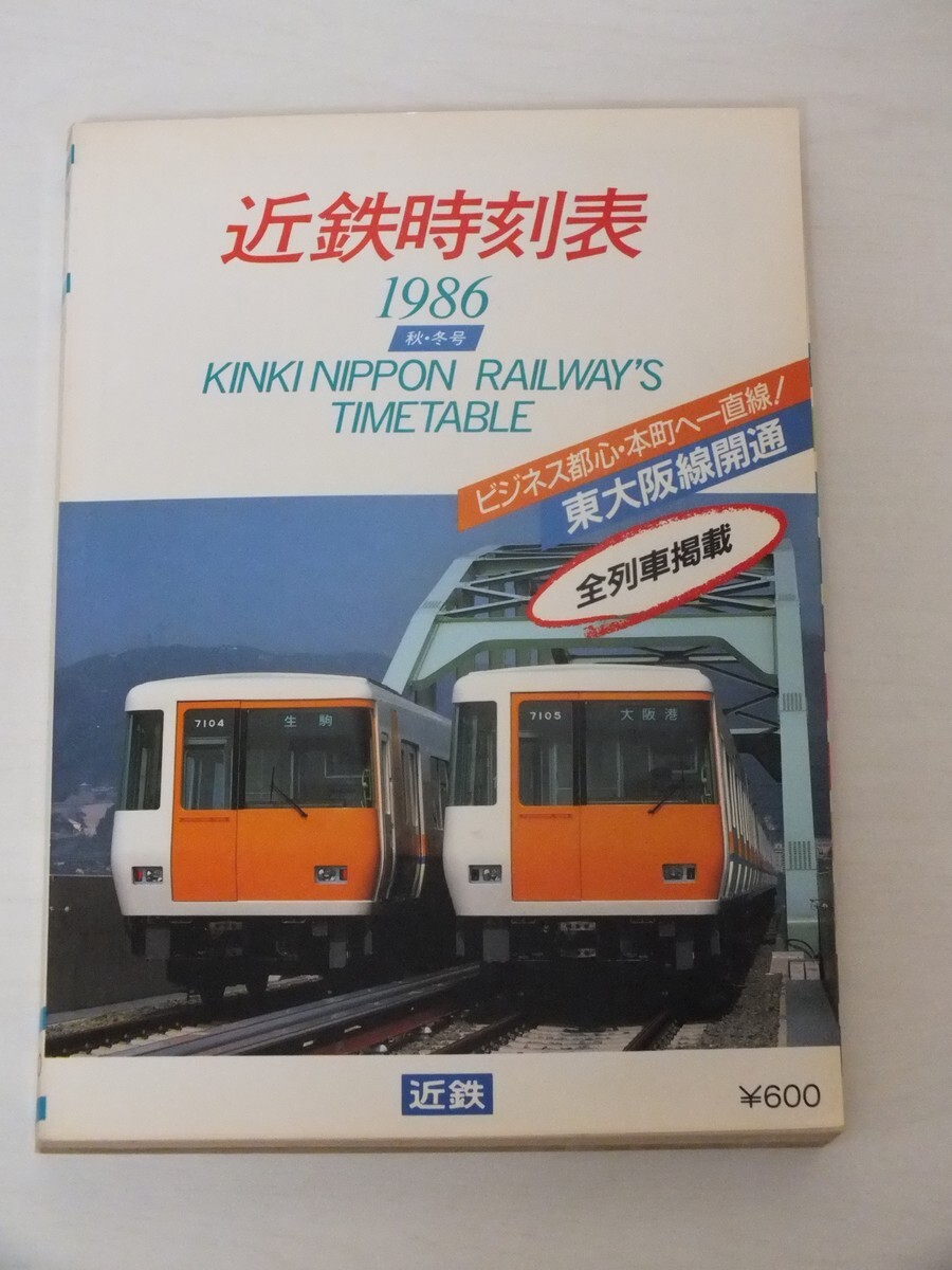 近鉄時刻表(近畿日本鉄道株式会社業務局営業企画部 [編]) / 青聲