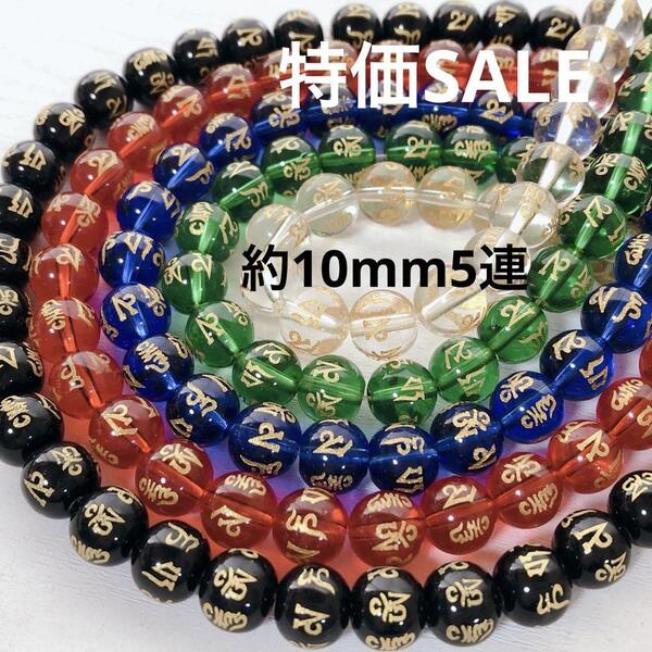 dn034/SALE!天然石◇ 梵字 カラーmix 約10mm5連