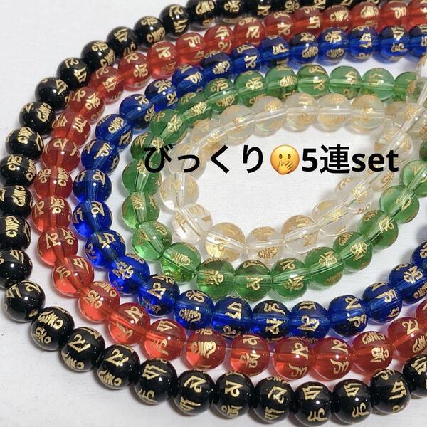 dn035/SALE!天然石◇梵字 カラーmix 約8mm5連