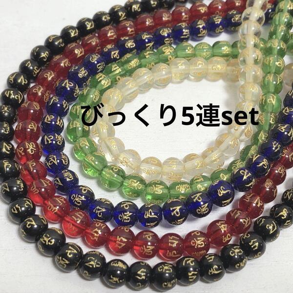 dn036/SALE!天然石◇梵字 カラーmix 約6mm5連