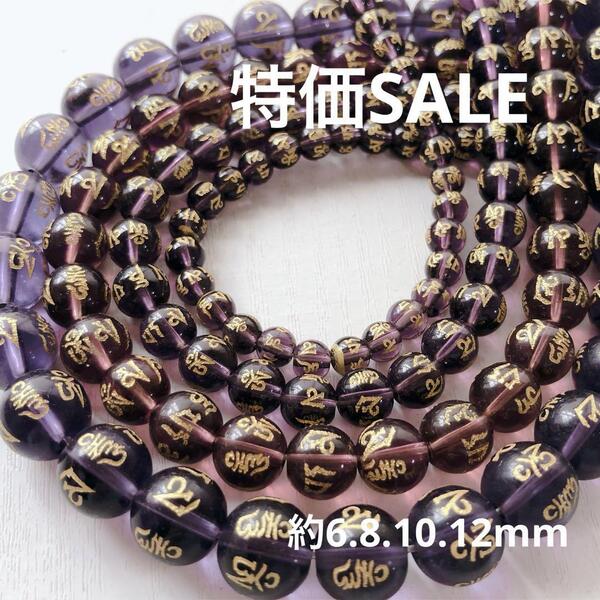 cn976/SALE!天然石◇梵字 パープル 約6.8.10.12mm4連