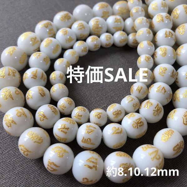 cn976/SALE!天然石◇梵字 ホワイト 約8.10.12mm3連
