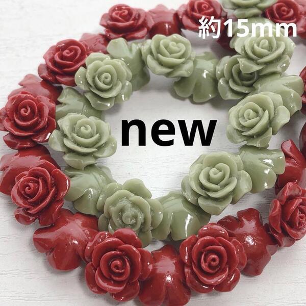 dn280/new!人工石◇バラ レッド&抹茶グリーン 約15mm 2連