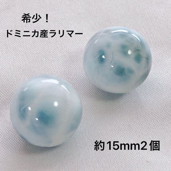 cp226/SALE!天然石◇ラリマー ドミニカ産 約15mm 2個