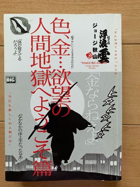 ジヨージ秋山 激レア!「浮浪雲 色、金…欲望の人間地獄へようこそ篇」 初版第1刷本 小学館 激安!