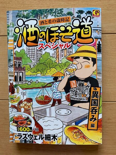 ラズウェル細木 激レア!「酒のほそ道 スペシャル 異国呑み編」 初版第1刷 日本文芸社 激安!