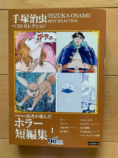 手塚治虫ベストセレクション 激レア!「ホラー短編集1」 初版第1刷本 ゴマブックス㈱ 激安!