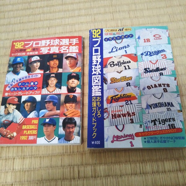 プロ野球 92 プロ野球選手写真名鑑 日刊スポーツ出版社 おもしろ応援ガイドブック