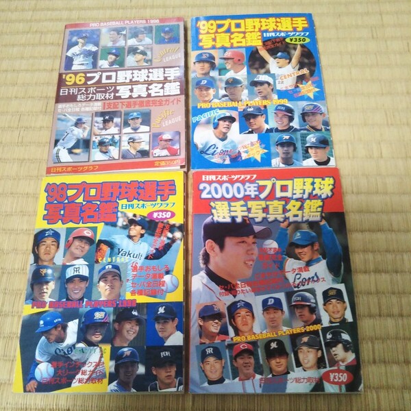 プロ野球】96 98 99 2000 プロ野球選手写真名鑑 日刊スポーツ出版社