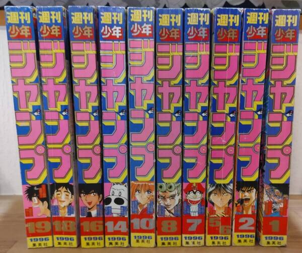 週刊 少年ジャンプ 1996年 10冊 1号 2号 5.6合併号 7号 8号 10号 14号 16号 18号 19号