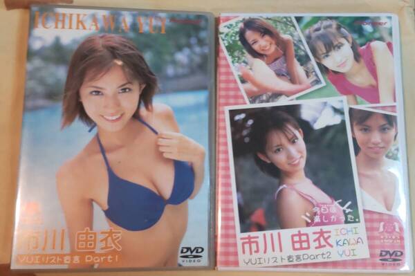 市川由衣 YUIリスト宣言 Part1 Part2 DVD セット