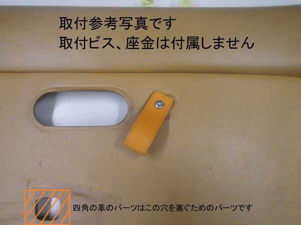 送料無料 本革 NA6CE、NA8C ユーノスロードスター ドア 内側 ストラップ インナードアハンドル 2ケ 穴ふさぎパーツ4ケ1台分 未使用新品