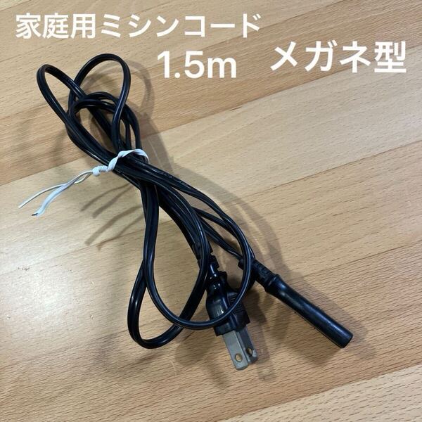 家庭用ミシン電源コードケーブル 差込口メガネ型 コネクタ コネクター ブラザー brother シンガー ジャノメ