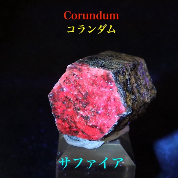 【送料無料】 カリフォルア産 コランダム ルビー サファイア 原石 19g CRD112 鉱物 天然石