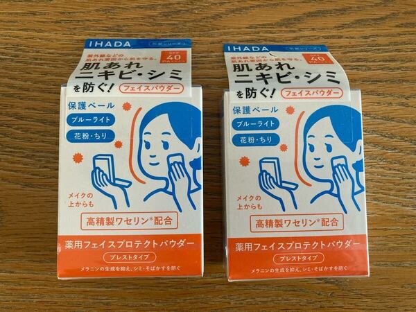 新品未開封【資生堂★IHADA(イハダ)/薬用フェイスプロテクトパウダー2個(医薬部外品)日中用フェイスパウダー9g〈ナチュラルカバー〉】