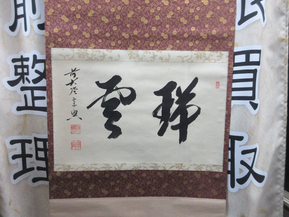 楽天市場】大徳寺 掛け軸の通販