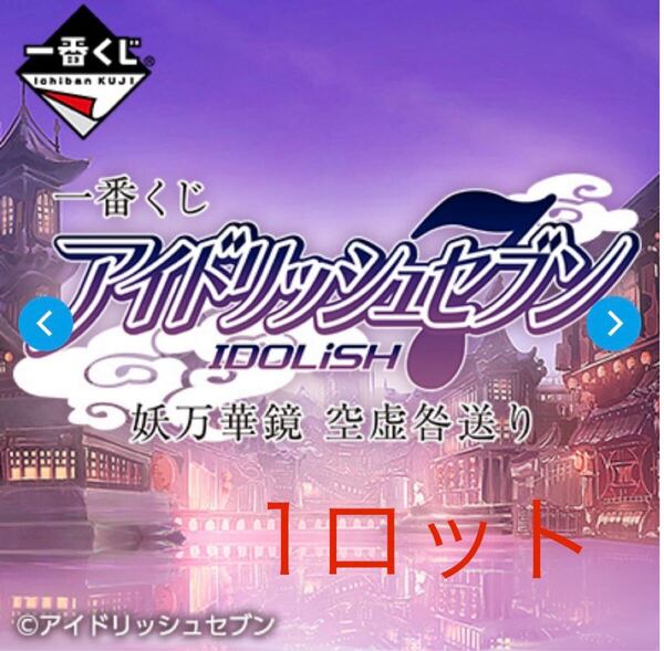 新品 1ロット アイドリッシュセブン アイナナ 妖万華鏡 空虚咎送り 一番くじ