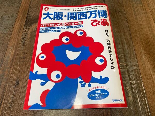 こちらはヤフオクのクーポン使えます【24時間以内発送】新品 大阪関西万博ぴあ 2025年 チケット 地図 MAP 完全ガイド